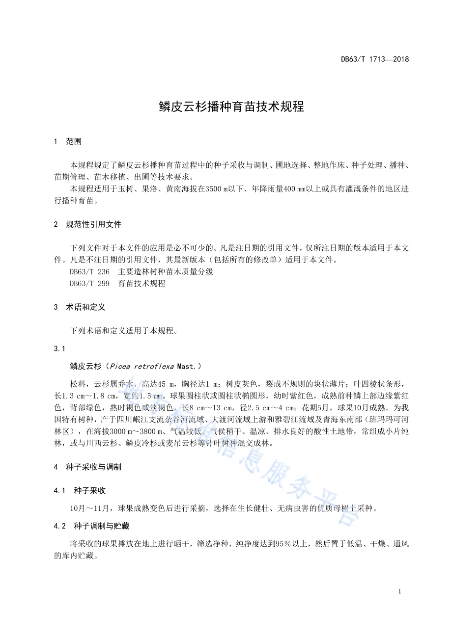 鳞皮云杉播种育苗技术规程DB63／T1713-2018.pdf_第3页