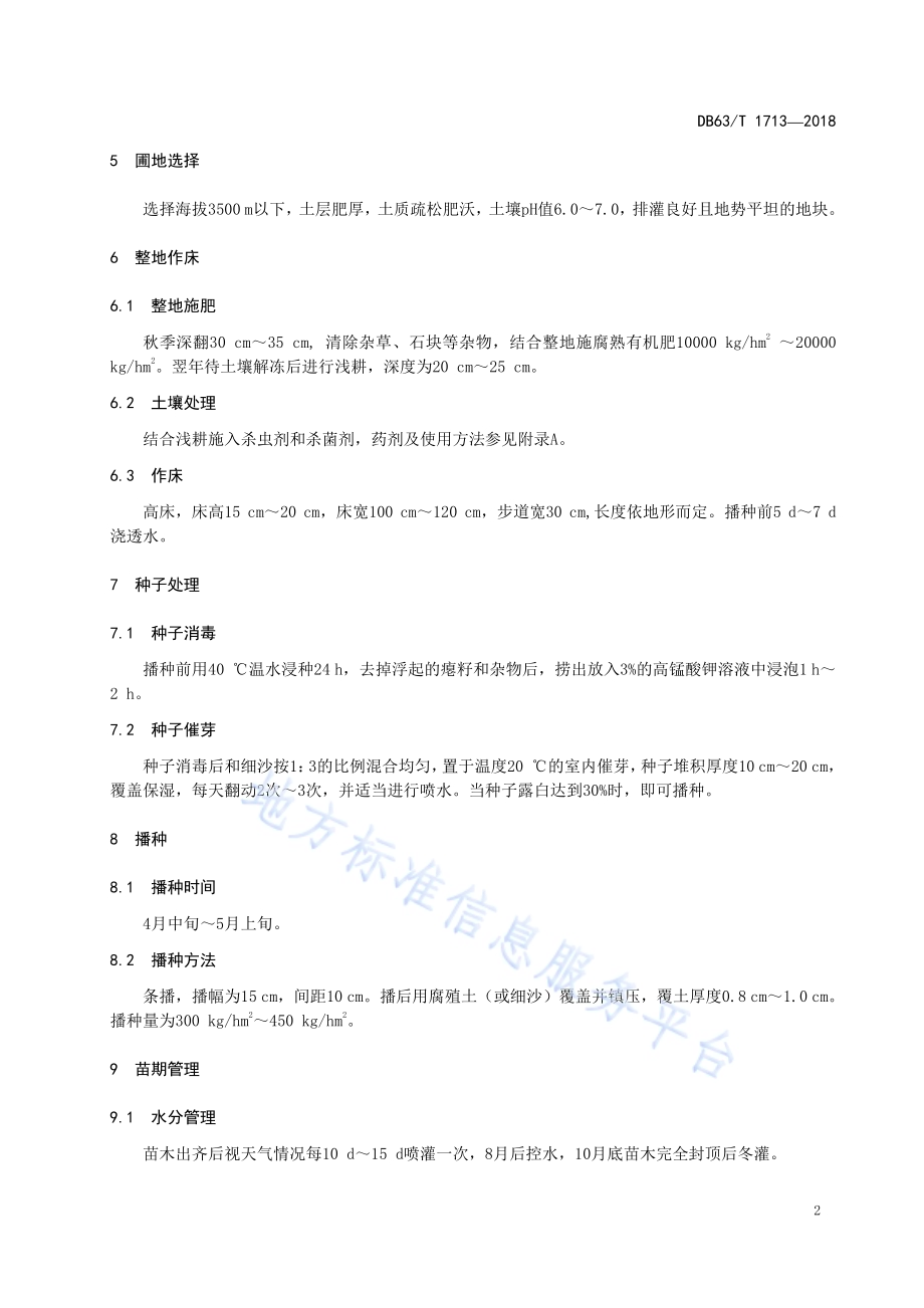 鳞皮云杉播种育苗技术规程DB63／T1713-2018.pdf_第4页