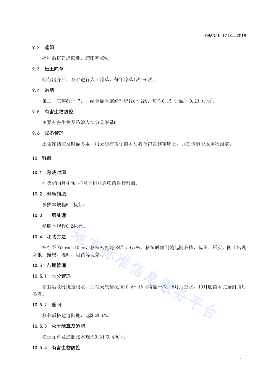 鳞皮云杉播种育苗技术规程DB63／T1713-2018.pdf_第5页