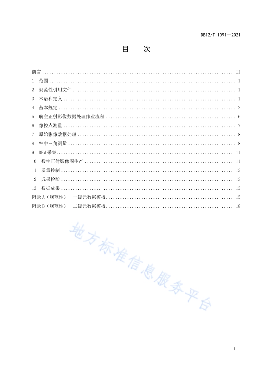 航空正射影像数据处理作业规程DB12／T 1091-2021.pdf_第2页
