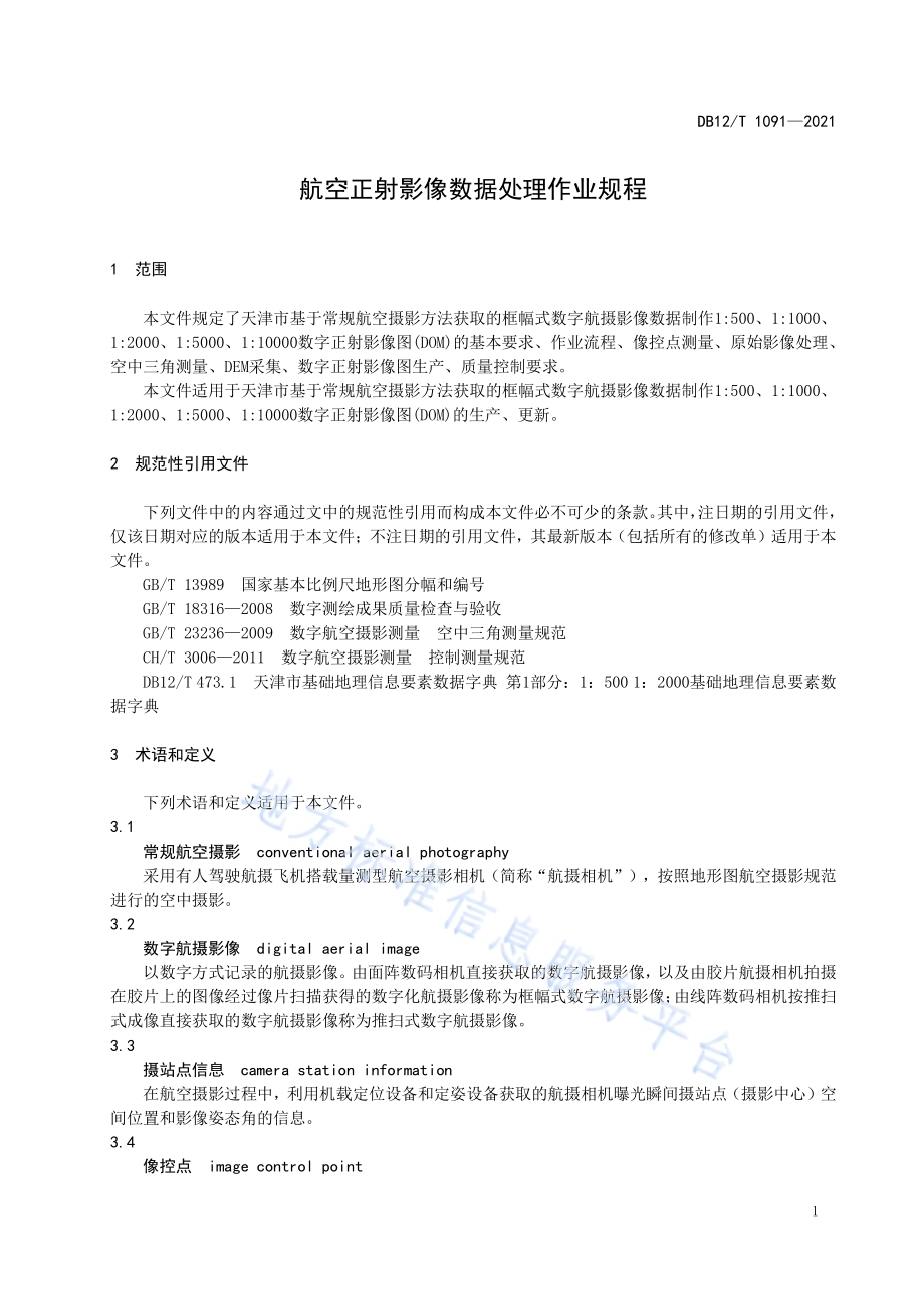 航空正射影像数据处理作业规程DB12／T 1091-2021.pdf_第4页