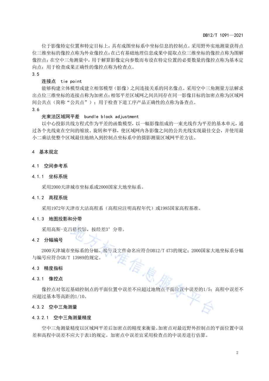 航空正射影像数据处理作业规程DB12／T 1091-2021.pdf_第5页