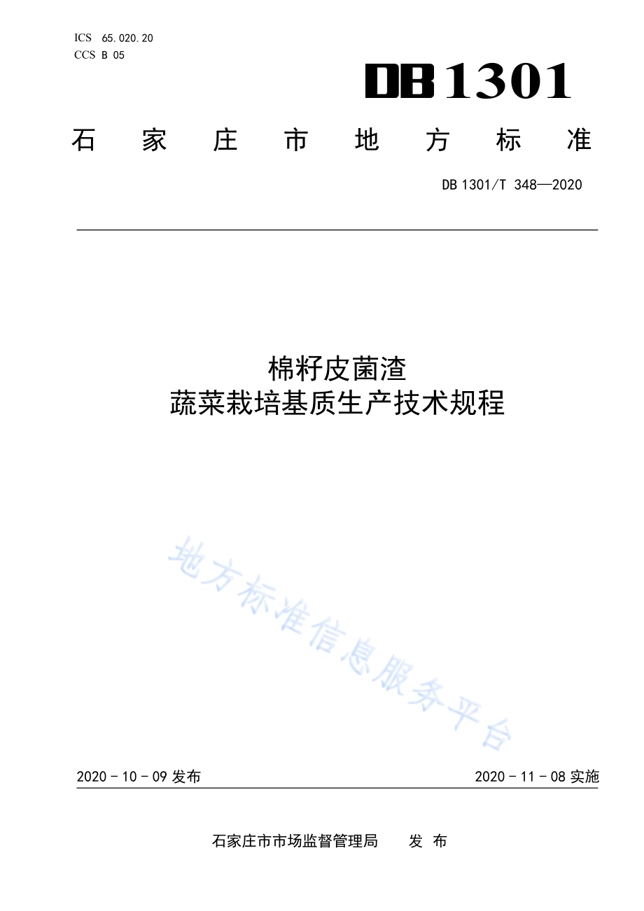 棉籽皮菌渣蔬菜栽培基质生产技术规程DB1301／T348-2020.pdf_第1页
