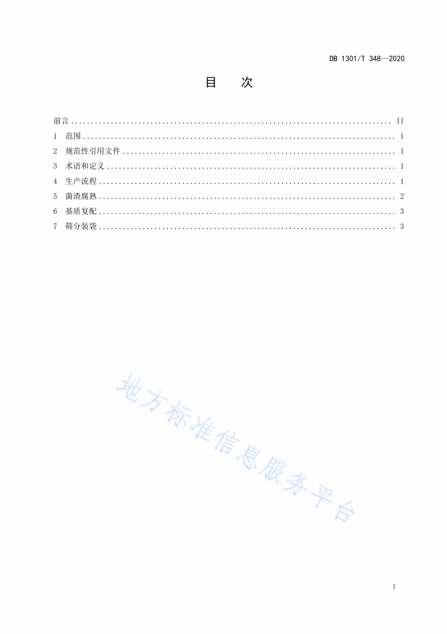 棉籽皮菌渣蔬菜栽培基质生产技术规程DB1301／T348-2020.pdf_第3页