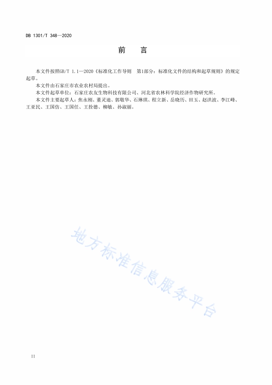 棉籽皮菌渣蔬菜栽培基质生产技术规程DB1301／T348-2020.pdf_第4页