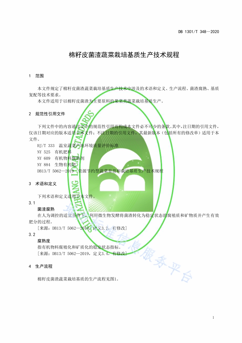 棉籽皮菌渣蔬菜栽培基质生产技术规程DB1301／T348-2020.pdf_第5页