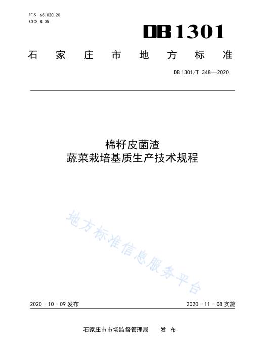 棉籽皮菌渣蔬菜栽培基质生产技术规程DB1301／T348-2020.pdf