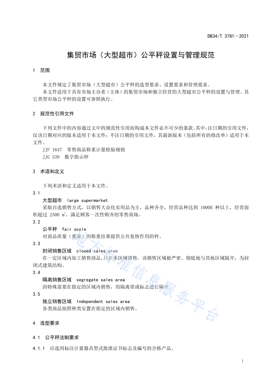 集贸市场（大型超市）公平秤设置与管理规范DB34／T 3781-2021.pdf_第5页