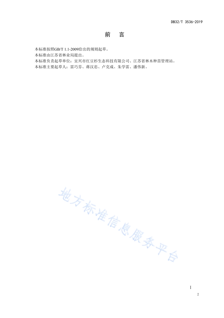 曼地亚红豆杉扦插繁殖技术DB32／T 3536-2019.pdf_第2页