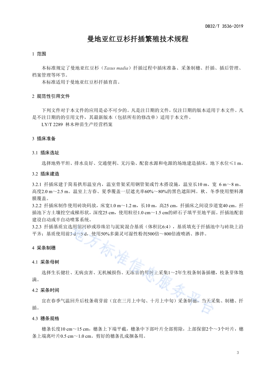 曼地亚红豆杉扦插繁殖技术DB32／T 3536-2019.pdf_第3页
