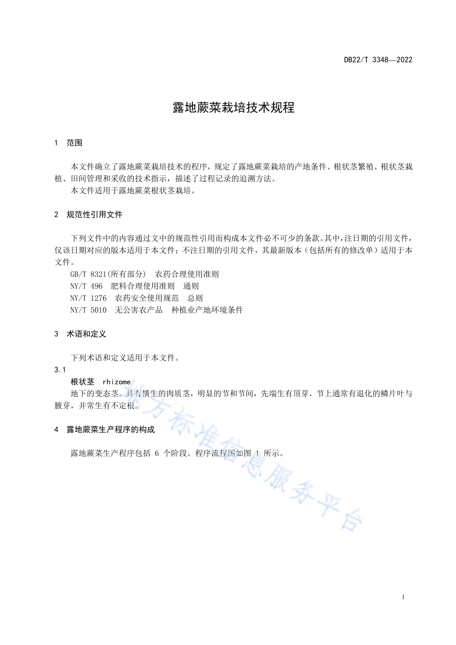 露地蕨菜栽培技术规程DB22／T 3348-2022.pdf_第5页