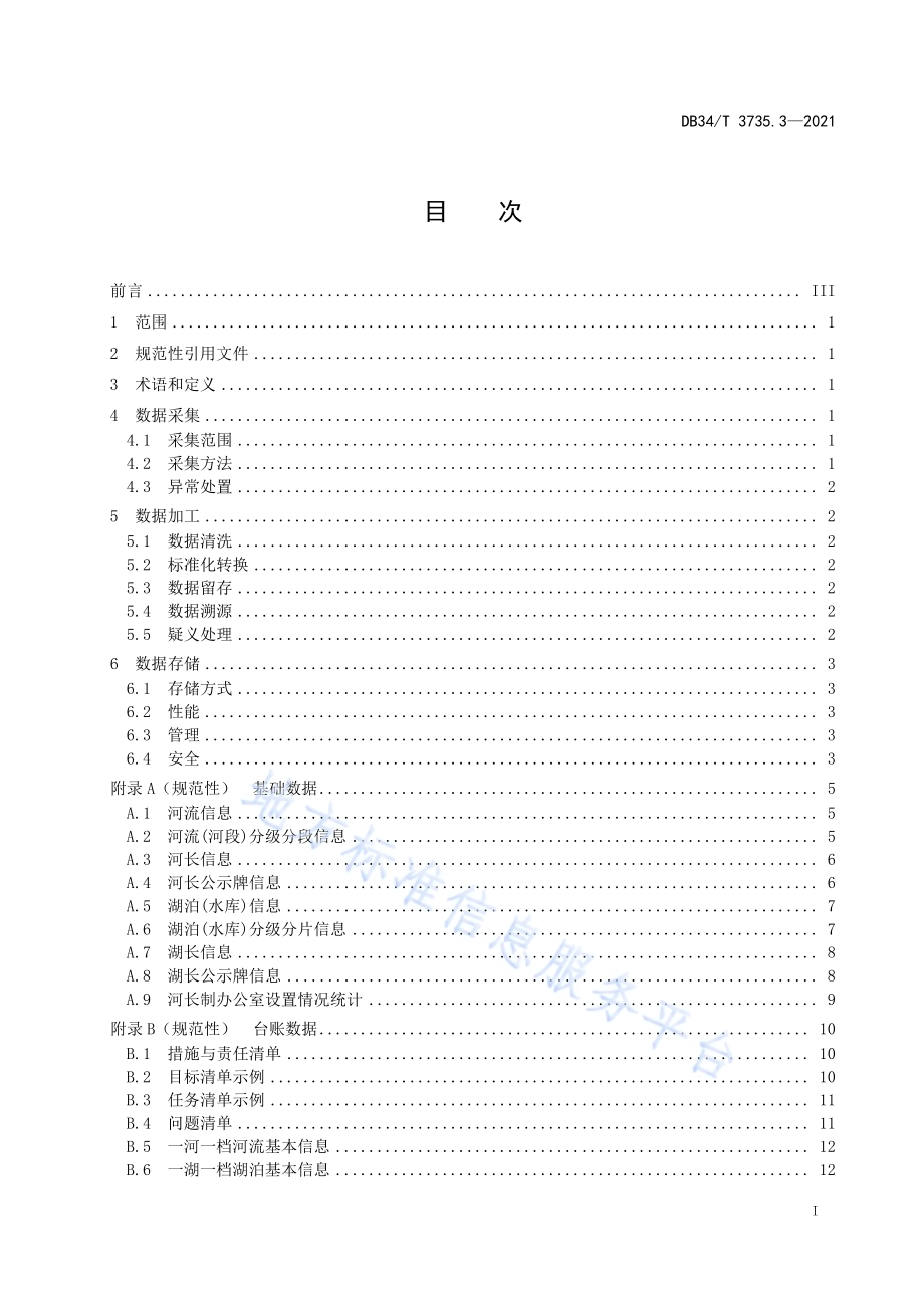 河长制决策支持系统第3部分：数据采集加工存储规范DB34／T 3735.3-2021.pdf_第3页