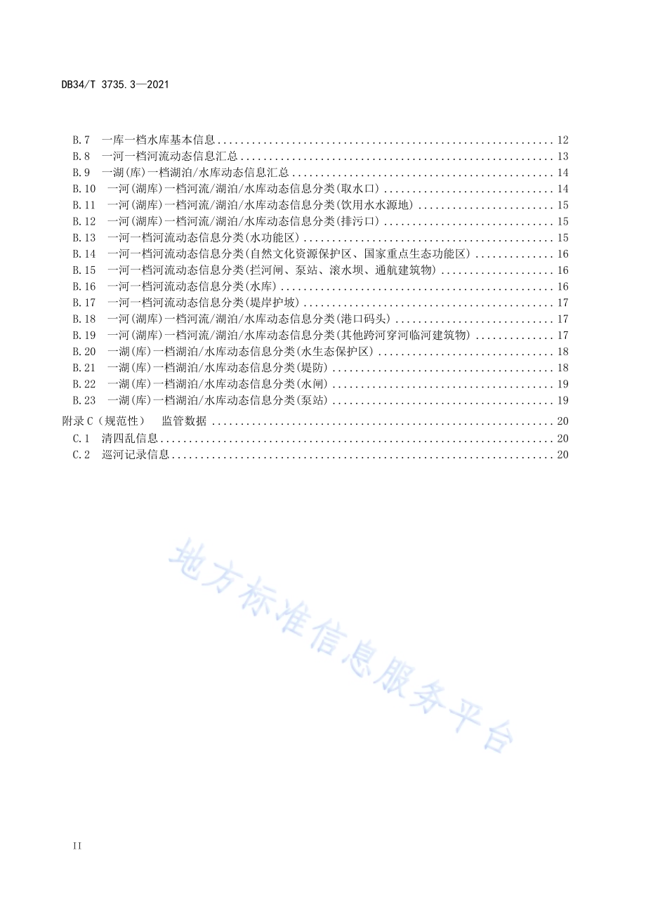 河长制决策支持系统第3部分：数据采集加工存储规范DB34／T 3735.3-2021.pdf_第4页
