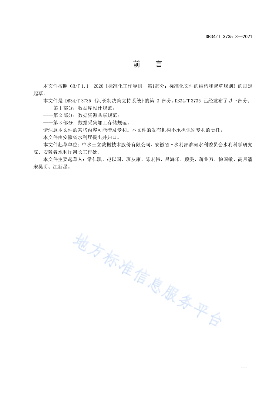 河长制决策支持系统第3部分：数据采集加工存储规范DB34／T 3735.3-2021.pdf_第5页