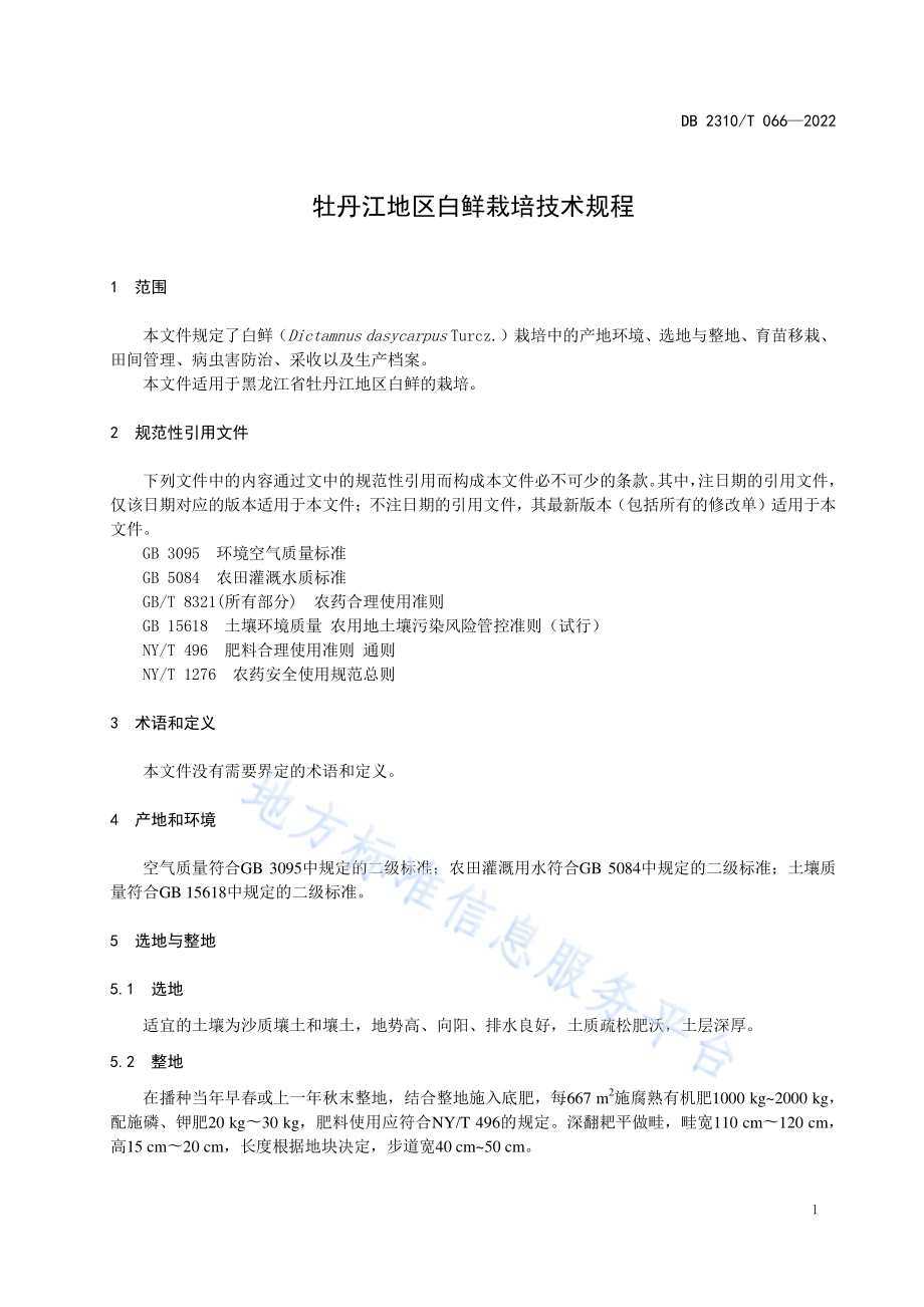 牡丹江地区白鲜栽培技术规程DB2310／T 066-2022.pdf_第3页