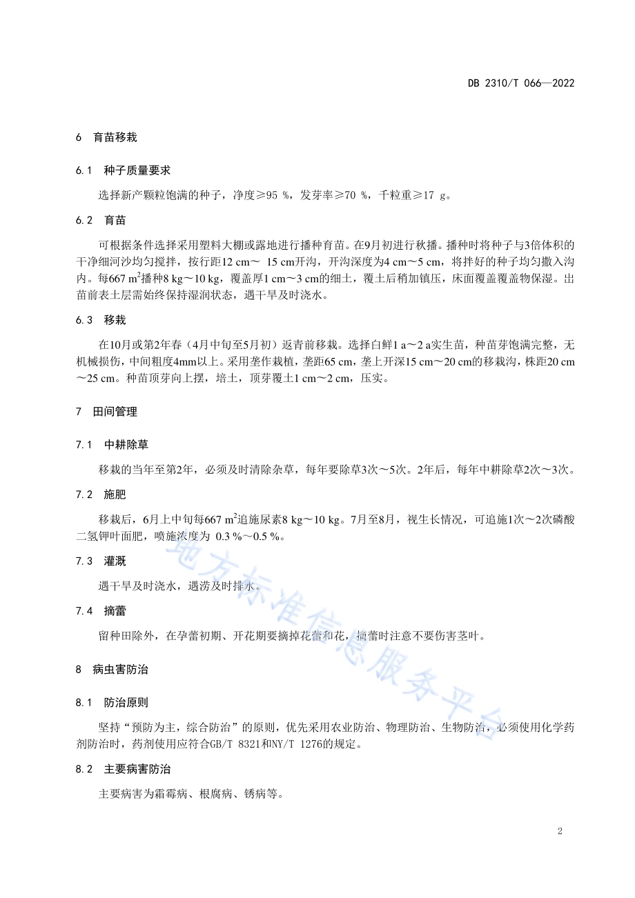 牡丹江地区白鲜栽培技术规程DB2310／T 066-2022.pdf_第4页