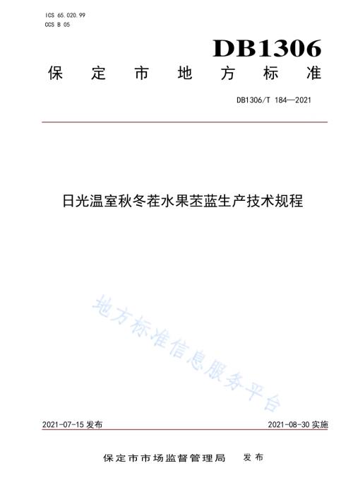 日光温室秋冬茬水果苤蓝生产技术规程DB1306／T 184-2021.pdf