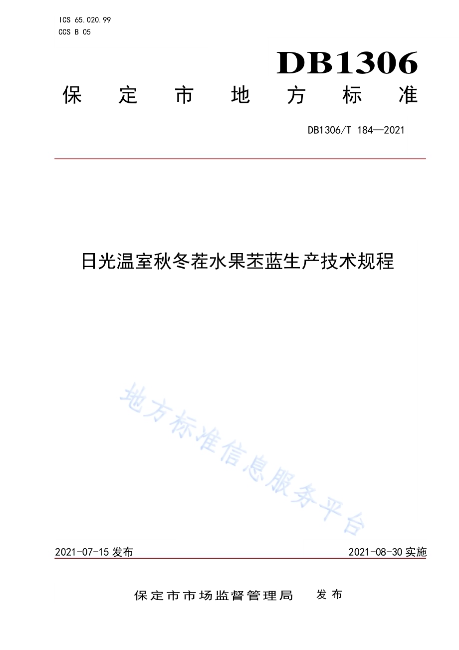 日光温室秋冬茬水果苤蓝生产技术规程DB1306／T 184-2021.pdf_第1页