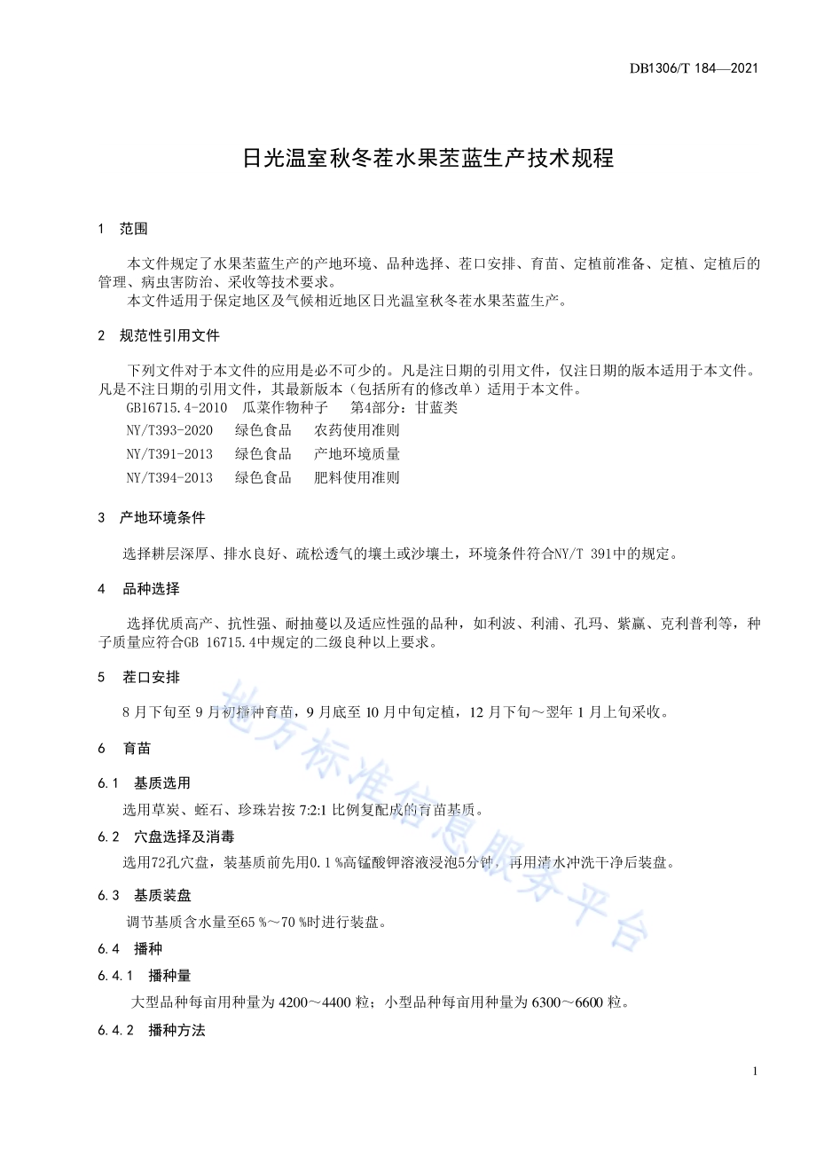 日光温室秋冬茬水果苤蓝生产技术规程DB1306／T 184-2021.pdf_第3页