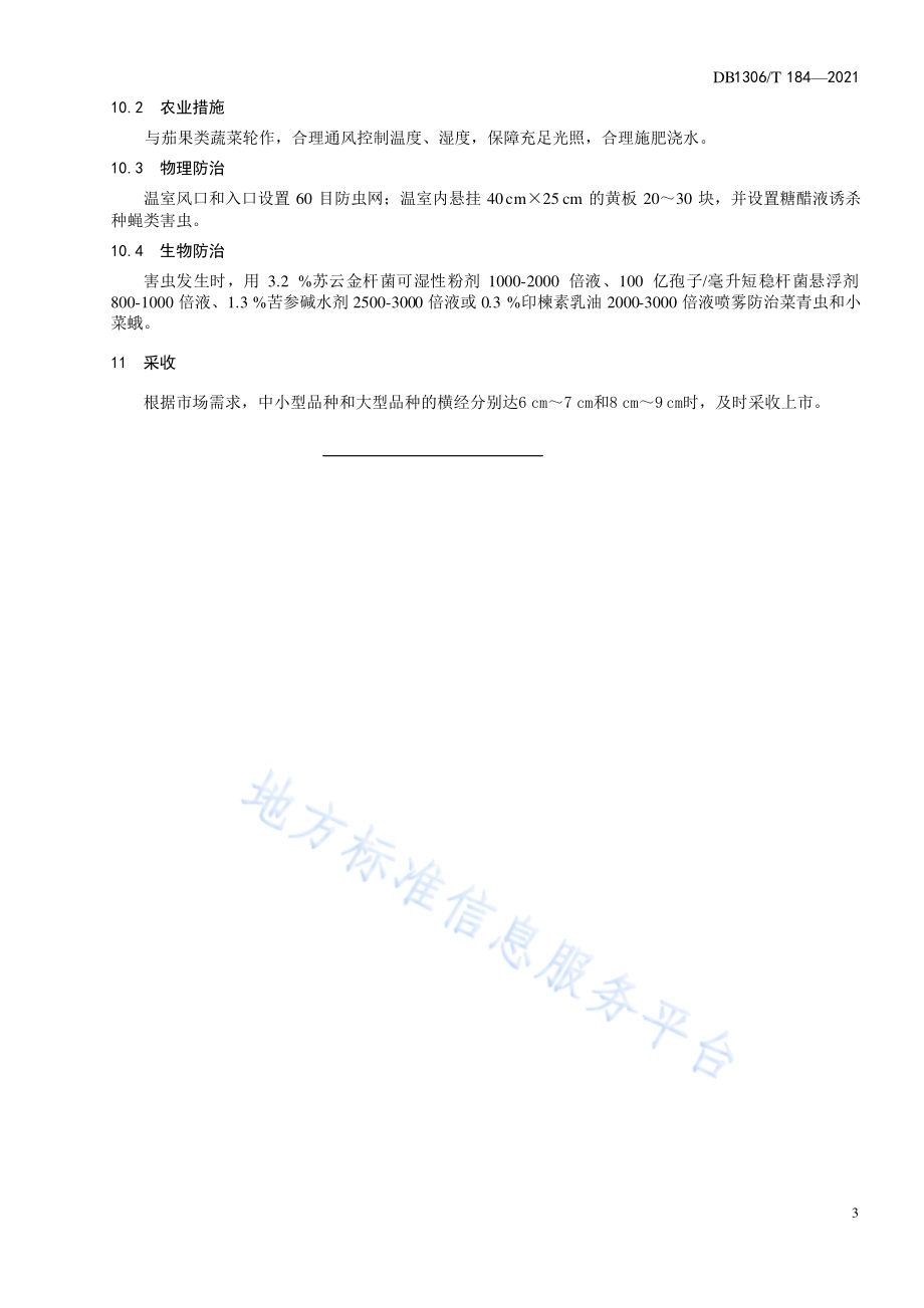 日光温室秋冬茬水果苤蓝生产技术规程DB1306／T 184-2021.pdf_第5页