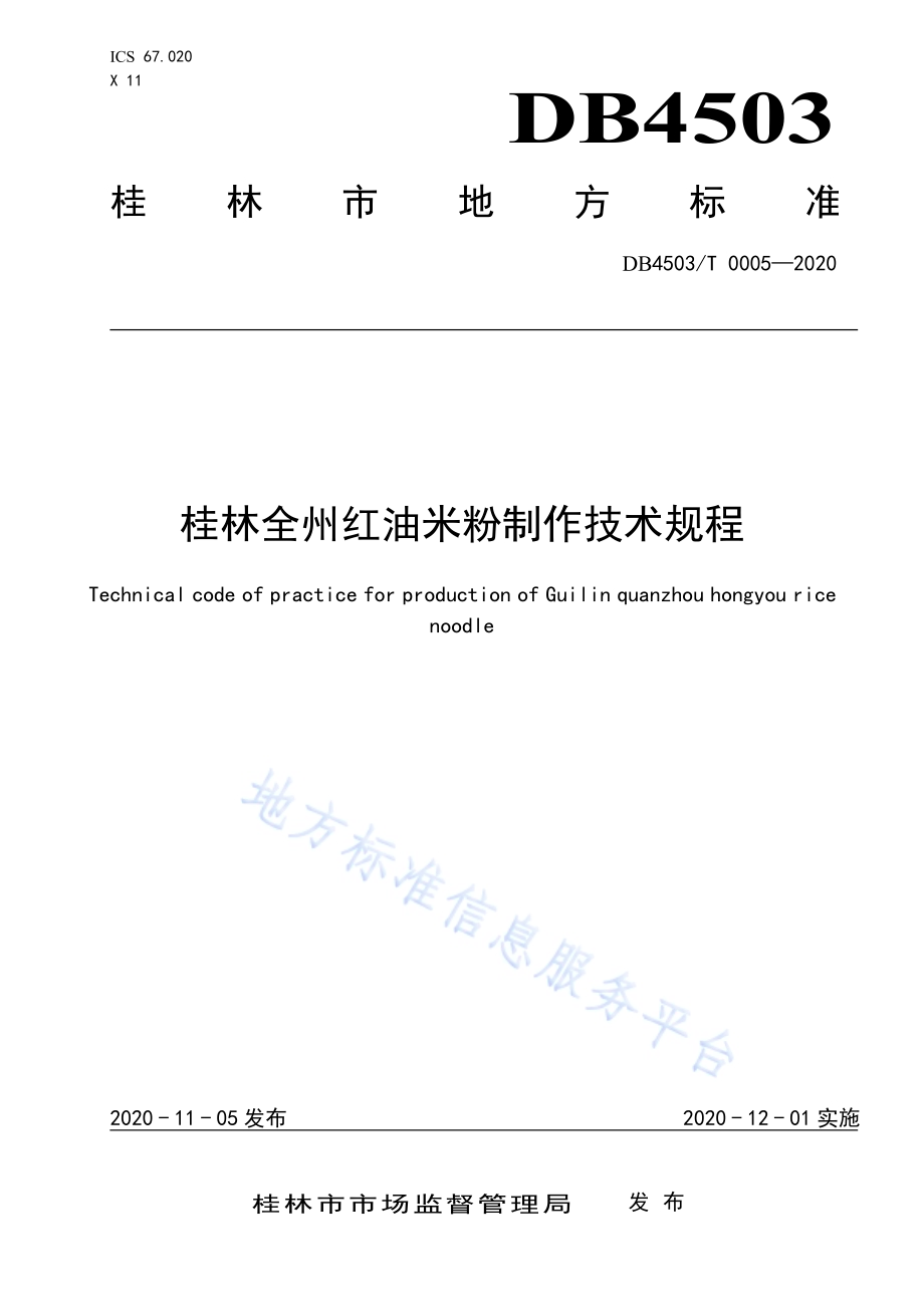 桂林全州红油米粉制作技术规程DB4503／T 0005-2020.pdf_第1页