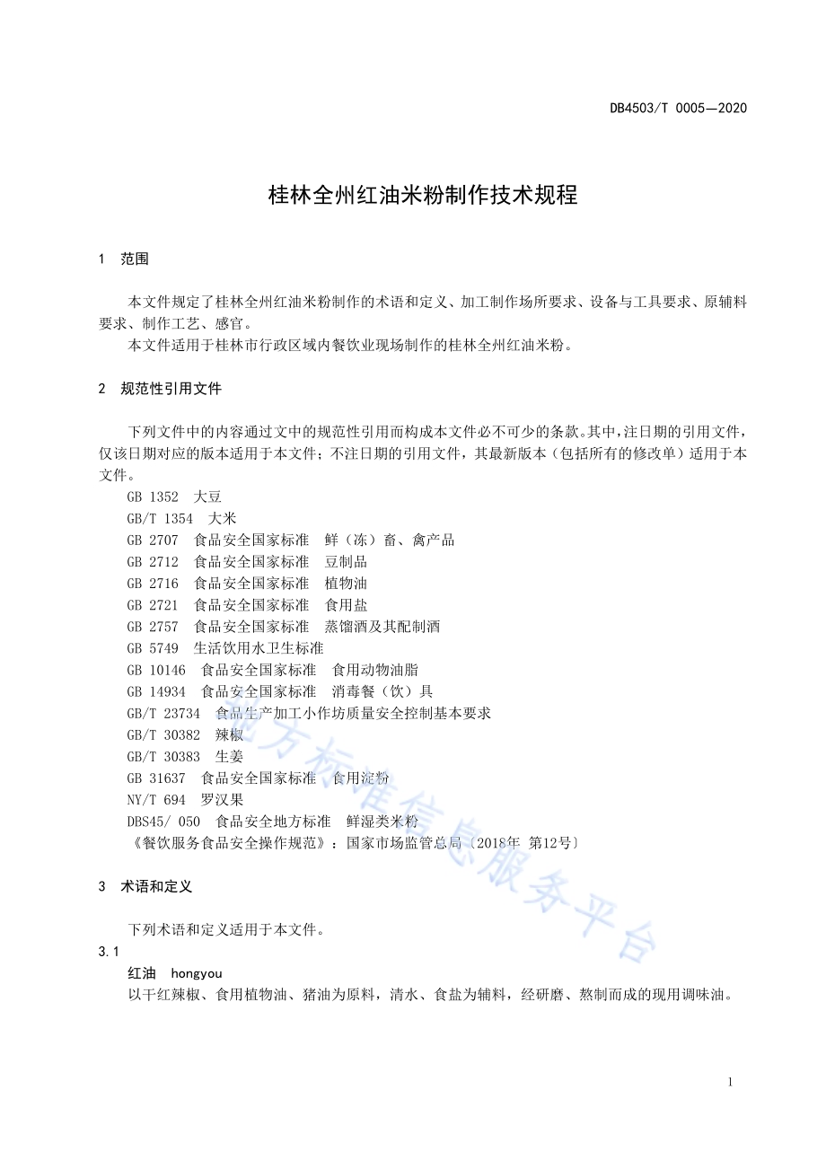 桂林全州红油米粉制作技术规程DB4503／T 0005-2020.pdf_第3页