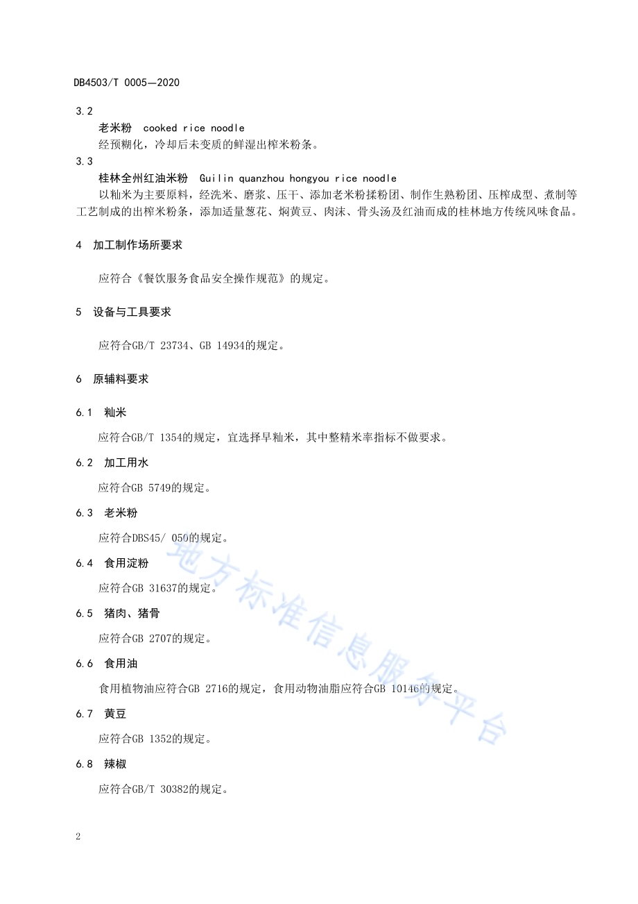 桂林全州红油米粉制作技术规程DB4503／T 0005-2020.pdf_第4页