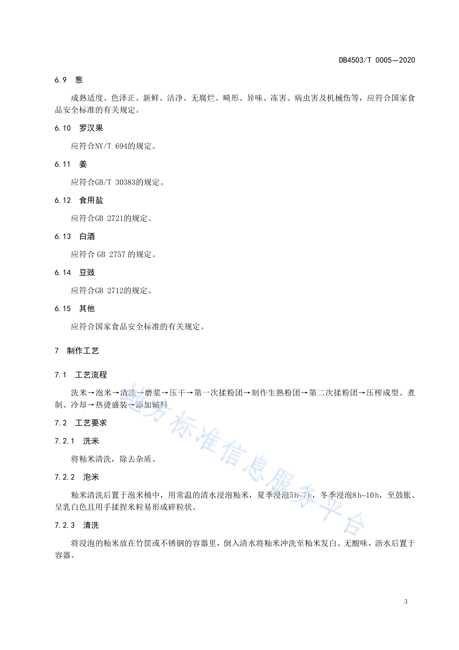 桂林全州红油米粉制作技术规程DB4503／T 0005-2020.pdf_第5页