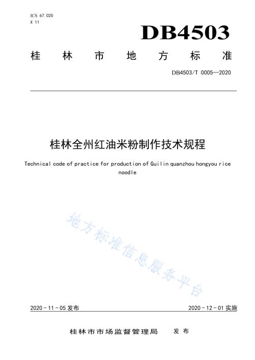 桂林全州红油米粉制作技术规程DB4503／T 0005-2020.pdf