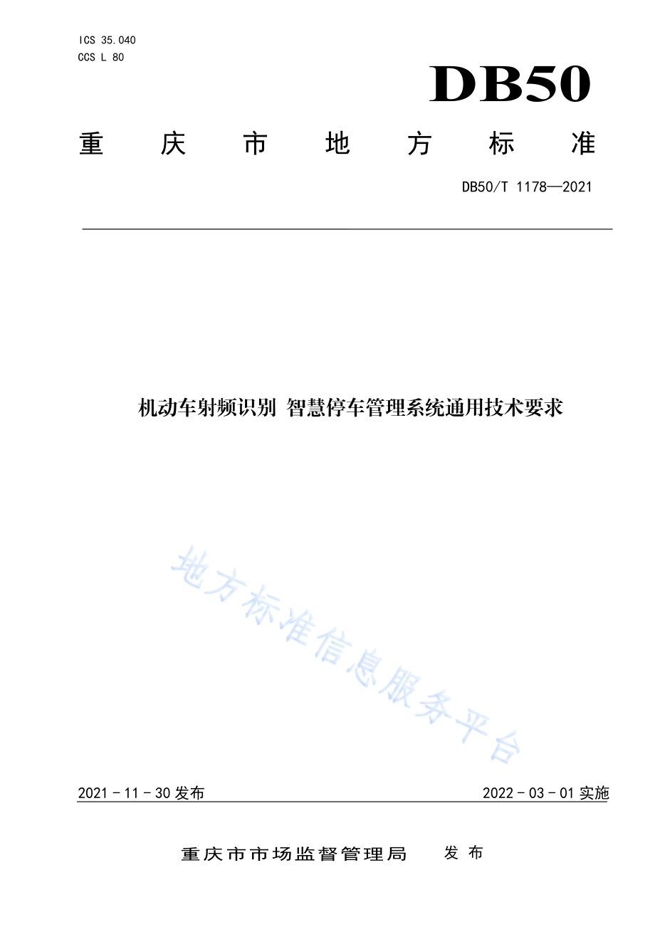 机动车射频识别 智慧停车管理系统 通用技术要求DB50／T 1178-2021.pdf_第1页