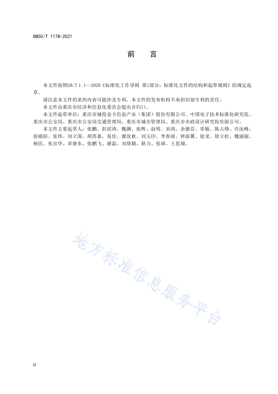 机动车射频识别 智慧停车管理系统 通用技术要求DB50／T 1178-2021.pdf_第4页