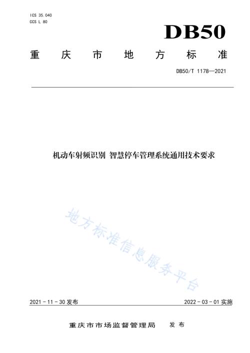 机动车射频识别 智慧停车管理系统 通用技术要求DB50／T 1178-2021.pdf
