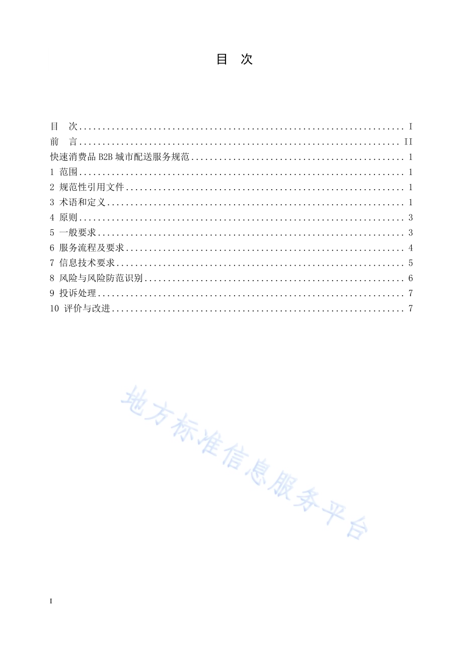 快速消费品B2B城市配送服务规范DB32／T 4034-2021.pdf_第2页