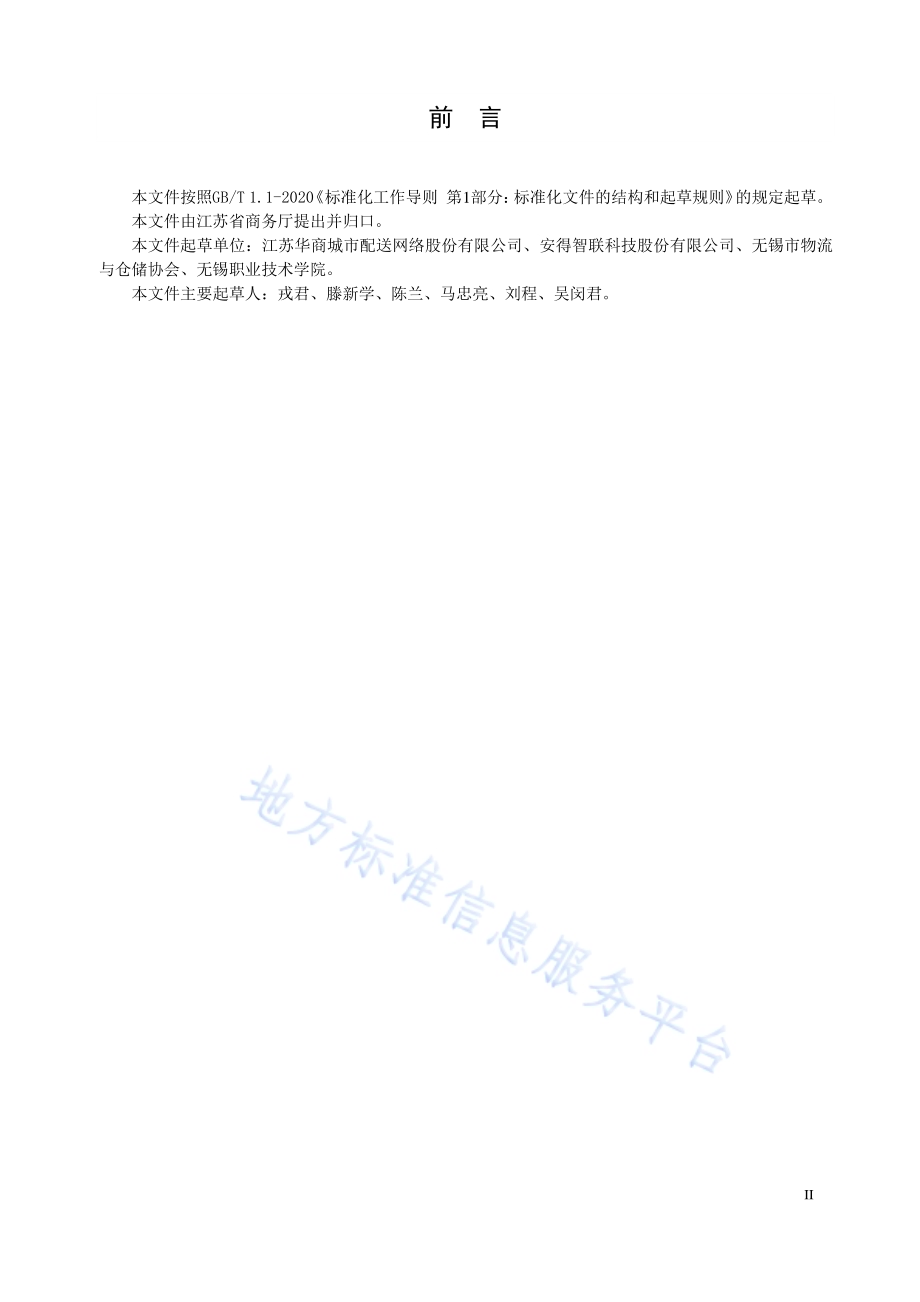 快速消费品B2B城市配送服务规范DB32／T 4034-2021.pdf_第3页