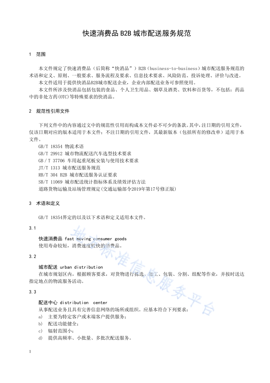 快速消费品B2B城市配送服务规范DB32／T 4034-2021.pdf_第4页