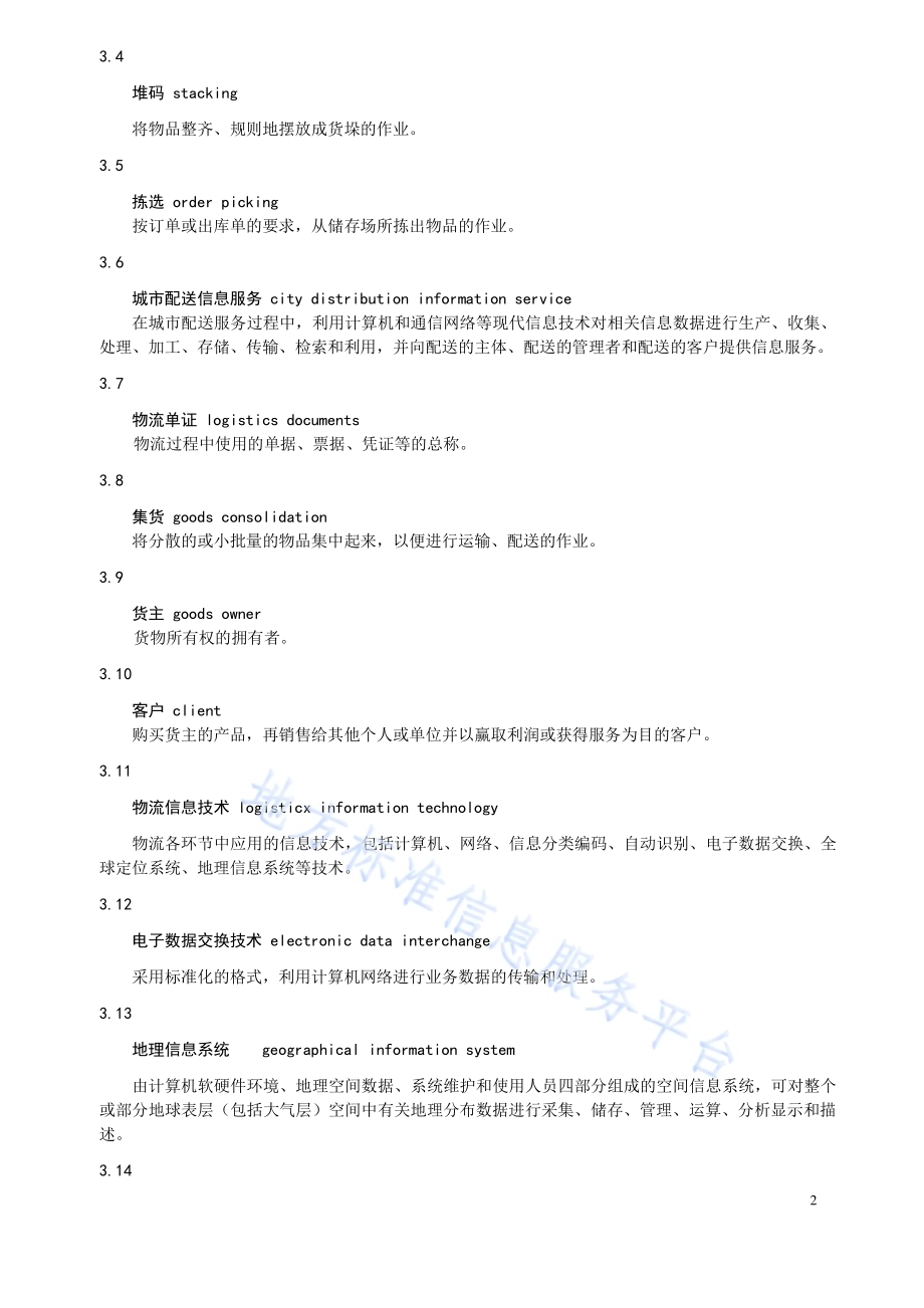 快速消费品B2B城市配送服务规范DB32／T 4034-2021.pdf_第5页