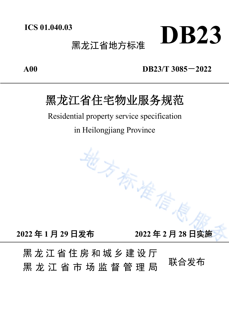 黑龙江省住宅物业服务规范DB23／T 3085—2022.pdf_第1页