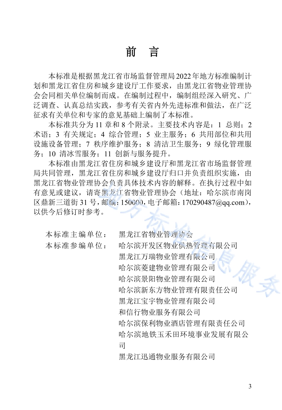 黑龙江省住宅物业服务规范DB23／T 3085—2022.pdf_第3页