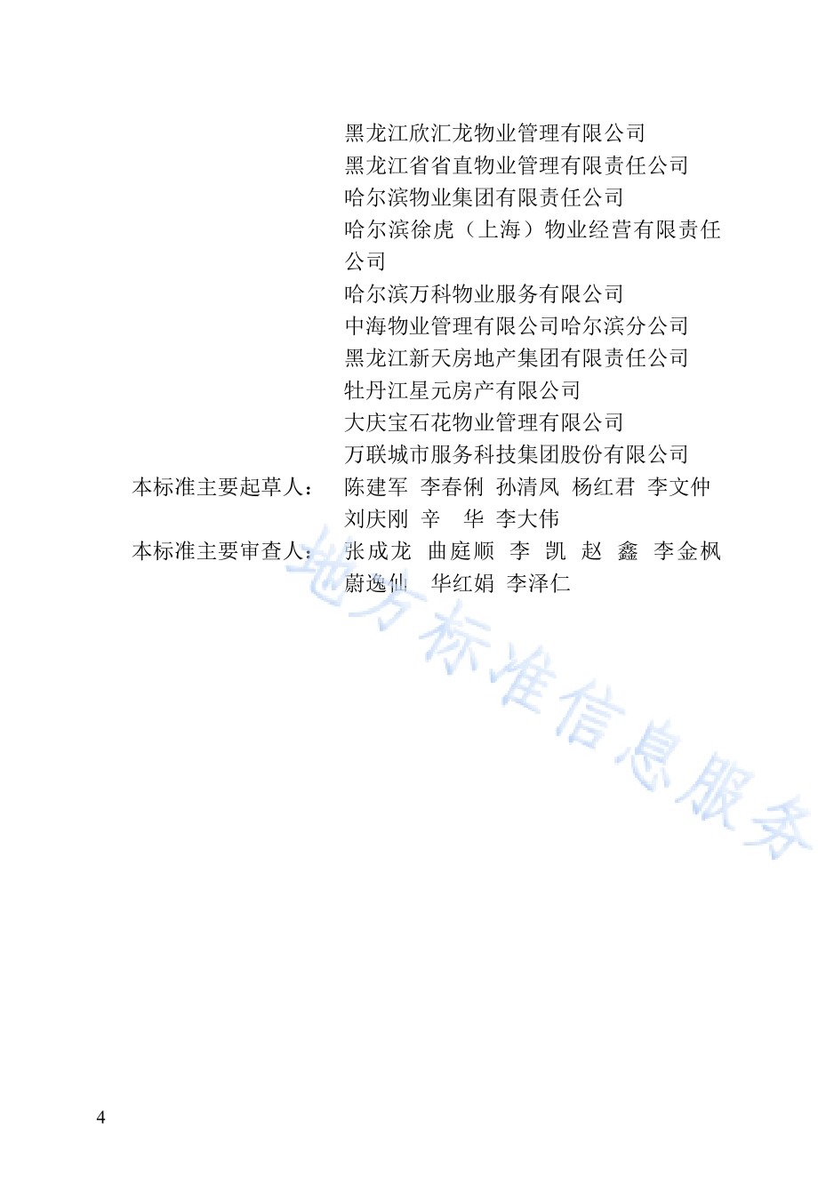 黑龙江省住宅物业服务规范DB23／T 3085—2022.pdf_第4页