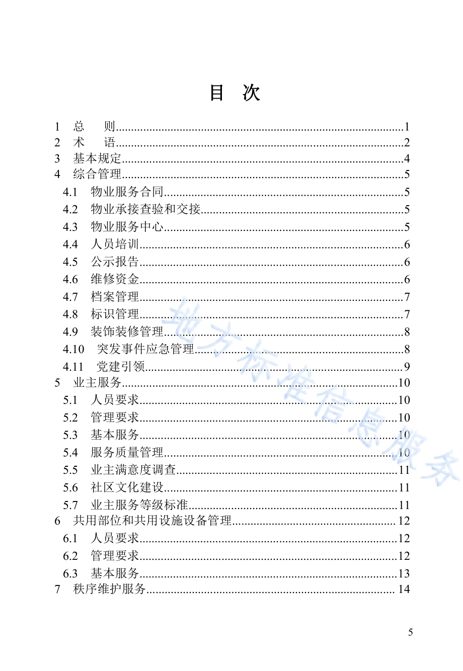 黑龙江省住宅物业服务规范DB23／T 3085—2022.pdf_第5页