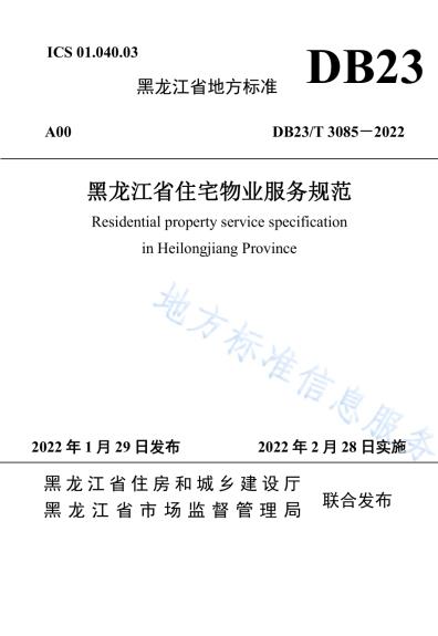 黑龙江省住宅物业服务规范DB23／T 3085—2022.pdf