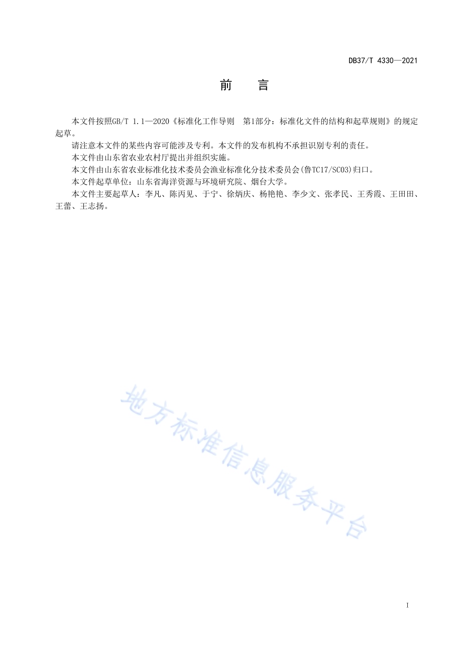 近海渔业资源调查评估技术规程DB37／T 4330—2021.pdf_第2页