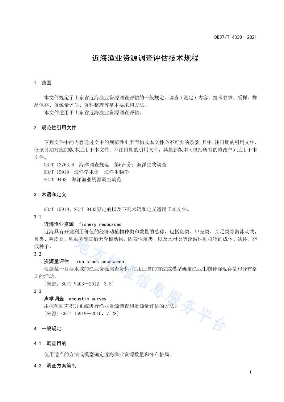 近海渔业资源调查评估技术规程DB37／T 4330—2021.pdf_第3页