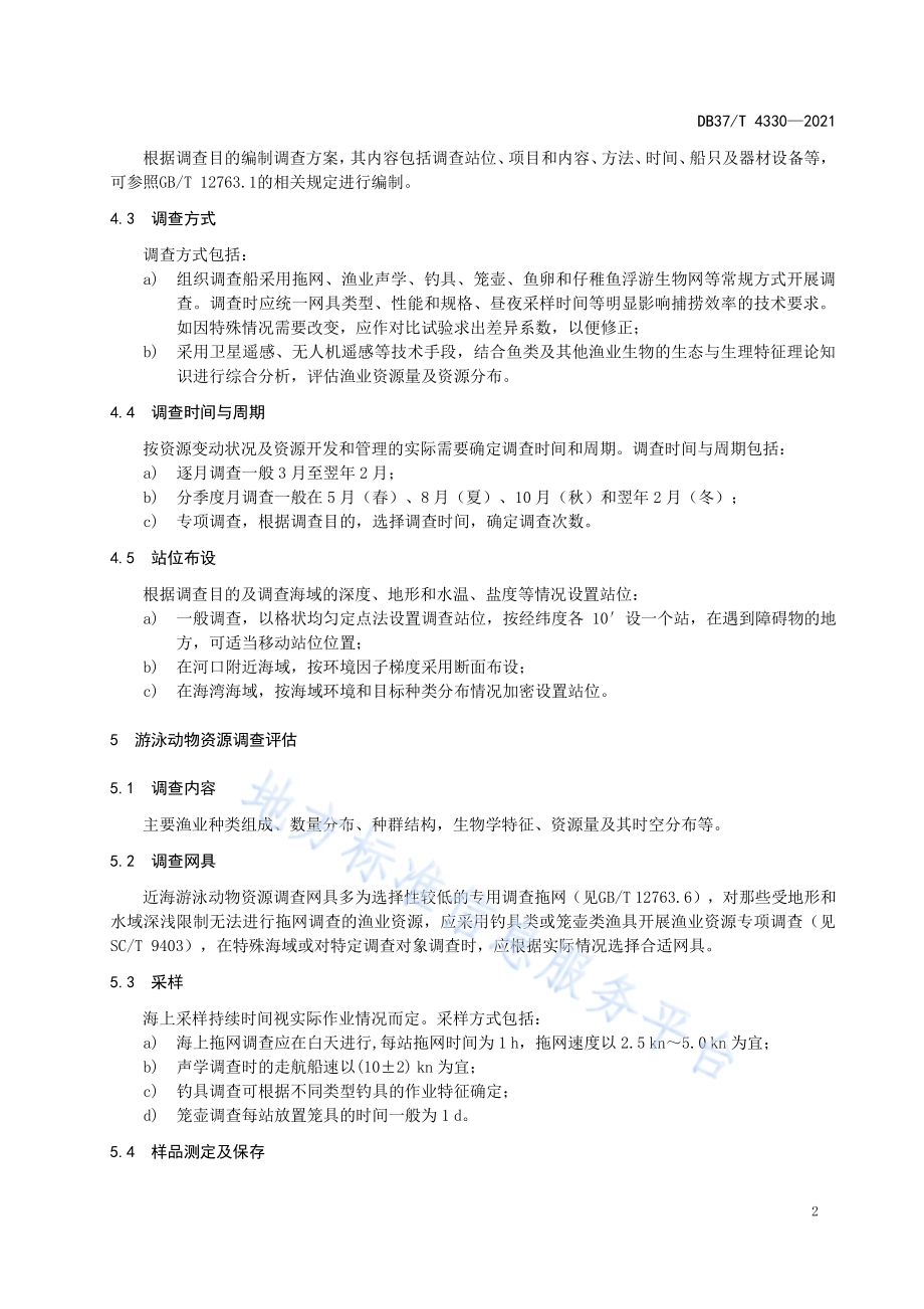 近海渔业资源调查评估技术规程DB37／T 4330—2021.pdf_第4页