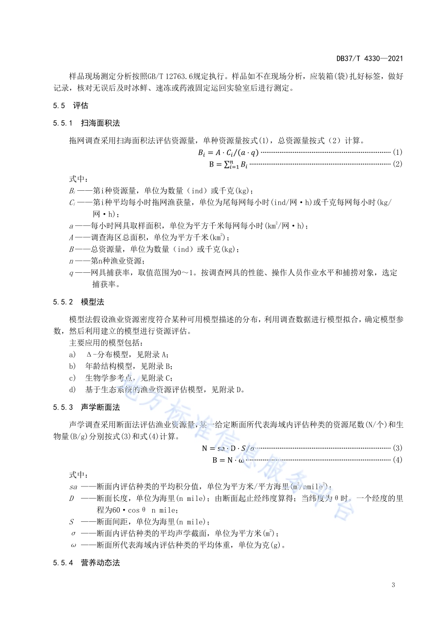 近海渔业资源调查评估技术规程DB37／T 4330—2021.pdf_第5页
