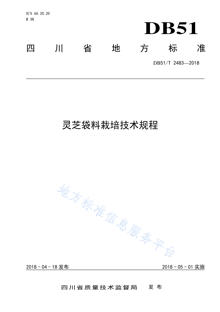 灵芝袋料栽培技术规程DB51／T 2483-2018.pdf_第1页