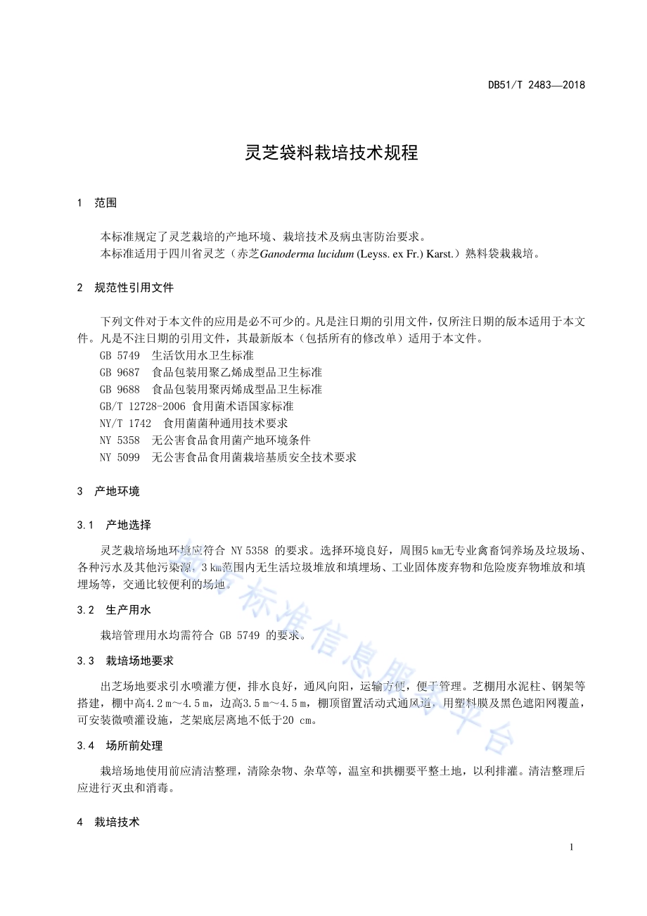 灵芝袋料栽培技术规程DB51／T 2483-2018.pdf_第5页