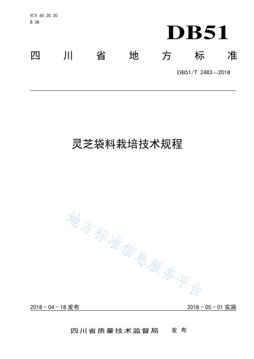 灵芝袋料栽培技术规程DB51／T 2483-2018.pdf