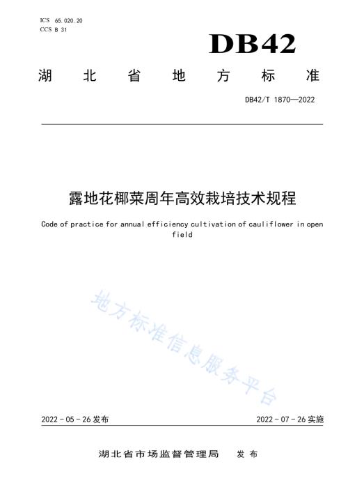 露地花椰菜周年高效栽培技术规程DB42／T 1870-2022.pdf