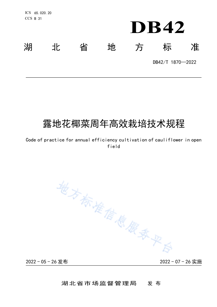 露地花椰菜周年高效栽培技术规程DB42／T 1870-2022.pdf_第1页
